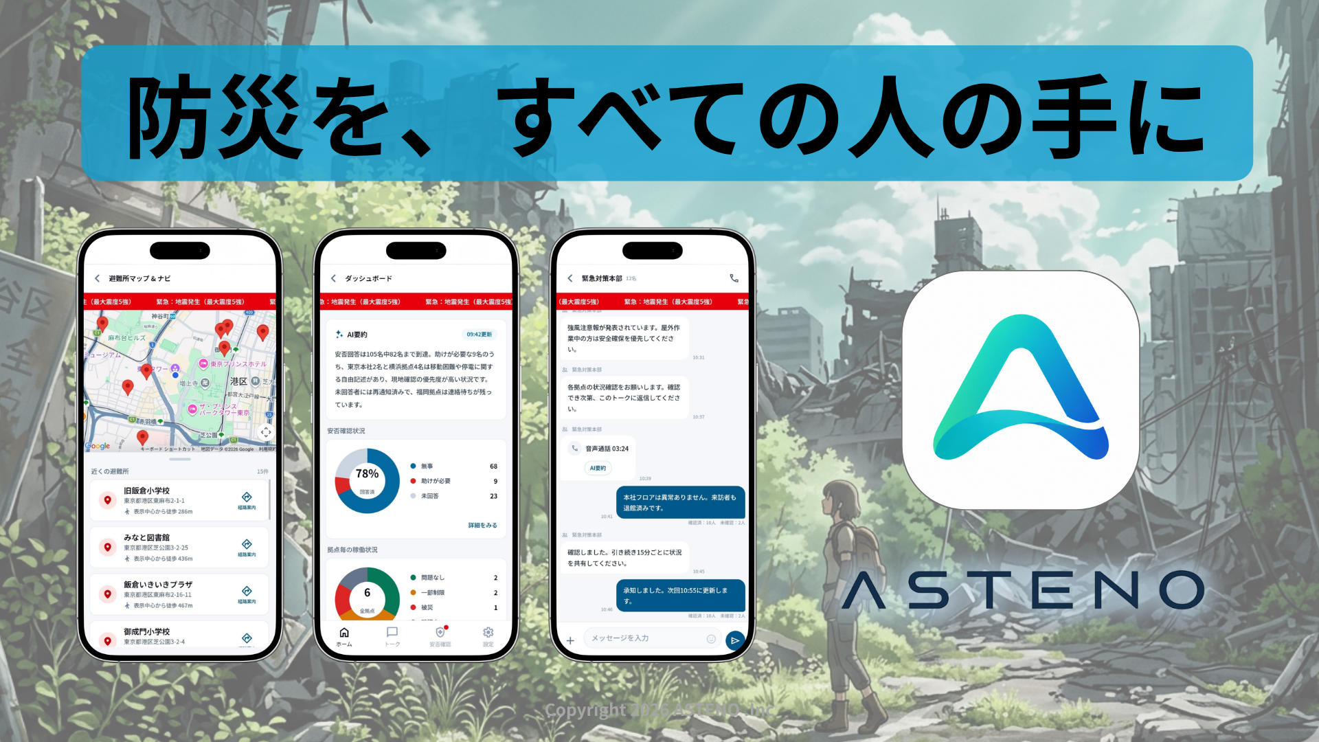 ASTENOのスマートフォンアプリ